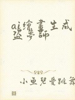 ai绘画生成器盗梦师