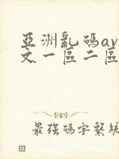 亚洲乱码av中文一区二区在线看