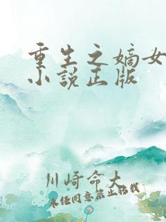 重生之嫡女祸妃小说正版