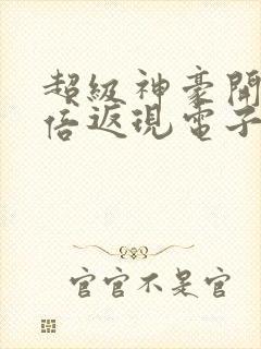 超级神豪开局十倍返现电子书下载