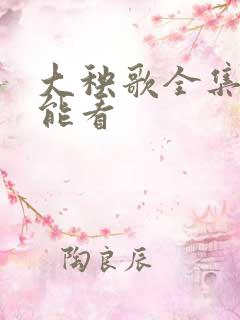 大秧歌全集哪里能看