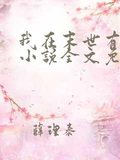 我在末世有套房小说全文免费阅读