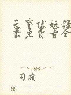 天宝伏妖录第一季免费看全集