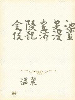 金陵岂是池中物侯龙涛漫画