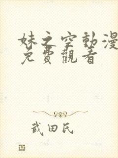 妹之空动漫全集免费观看