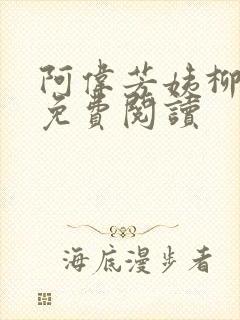 阿伟芳姨柳娇娇免费阅读