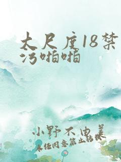 大尺度18禁污污啪啪