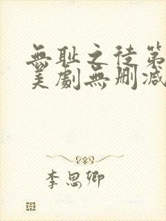 无耻之徒第十季美剧无删减在线播放