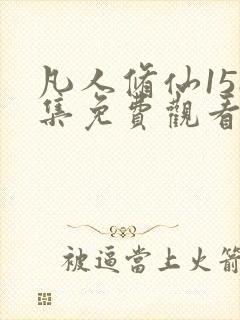 凡人修仙158集免费观看最新章节