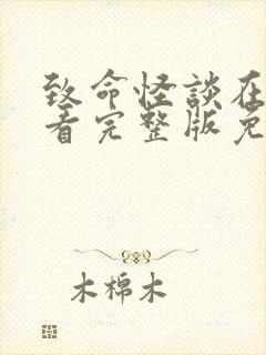 致命怪谈在线观看完整版免费高清