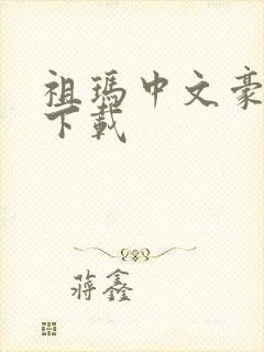 祖玛中文豪华版下载