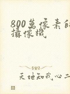 800万像素的摄像机