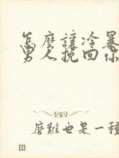 怎么让冷暴力的男人挽回你