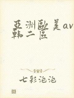 亚洲欧美av日韩二区