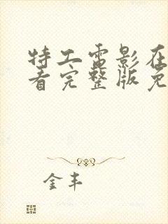 特工电影在线观看完整版免费