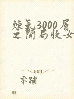 炼气3000层之开局收女帝为徒全集txt