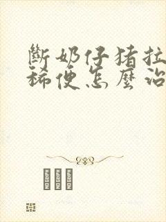 断奶仔猪拉水样稀便怎么治疗