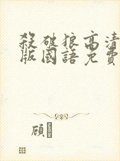 杀破狼高清完整版国语免费观看