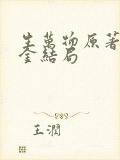 生万物原著宁可金结局