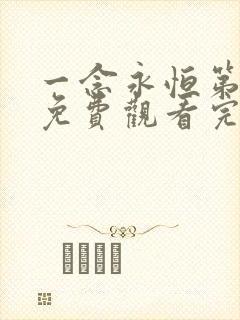 一念永恒第三季免费观看完整版49