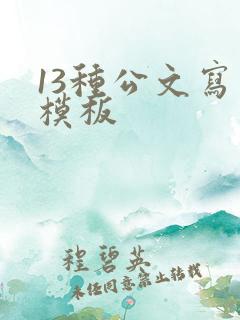 13种公文写作模板