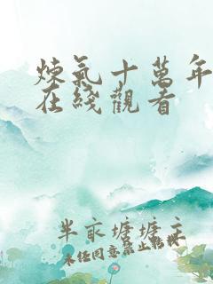 炼气十万年短剧在线观看