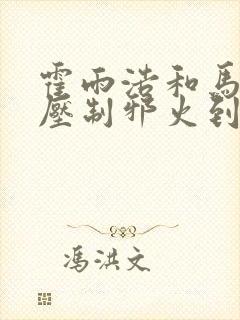 霍雨浩和马小桃压制邪火到底发生了什么