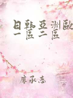 日韩亚洲欧美 一区二区