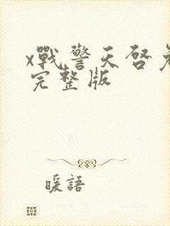 x战警天启免费完整版