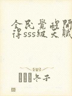 全民觉醒开局获得sss级天赋