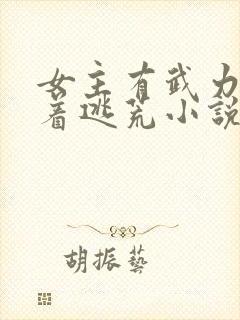 女主有武力的带着逃荒小说