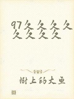 97久久久久久久久久久