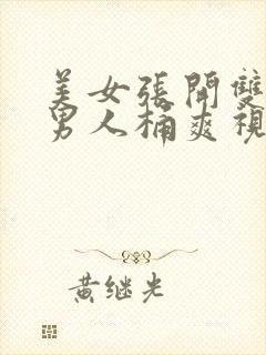 美女张开双腿给男人桶爽视频