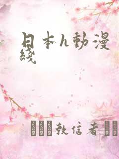 日本h动漫 在线
