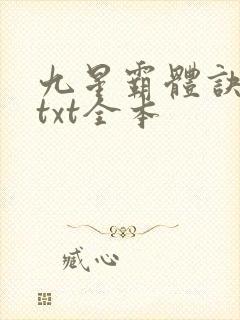 九星霸体诀龙尘txt全本