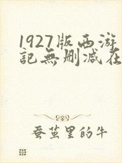 1927版西游记无删减在线