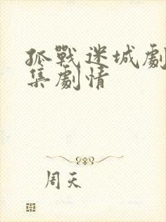 孤战迷城剧情分集剧情