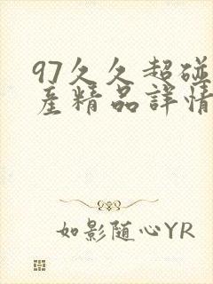 97久久超碰国产精品详情