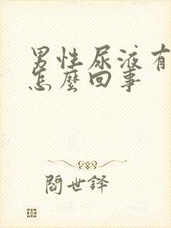 男性尿液有点黄怎么回事