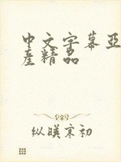 中文字幕亚洲国产精品