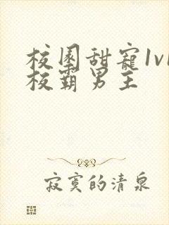 校园甜宠1v1校霸男主