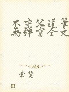 不守父道笔趣阁无弹窗全文阅读