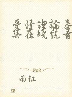 爱情理论泰剧全集在线观看第一季