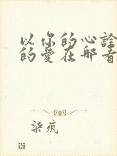 以你的心诠释我的爱在哪看