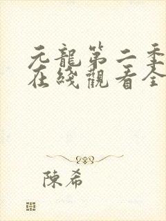 元龙第二季动漫在线观看全集免费播放
