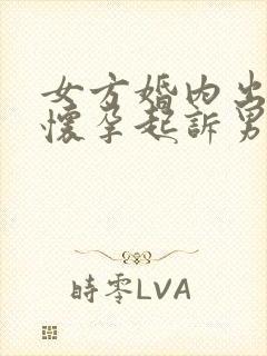 女方婚内出轨并怀孕起诉男方离婚