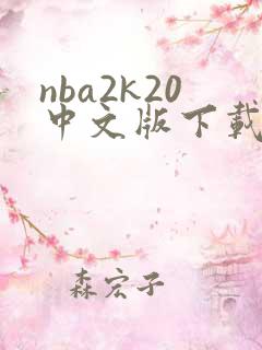 nba2k20中文版下载安卓