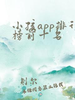 小孩app排行榜前十名