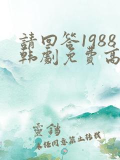 请回答1988韩剧免费高清