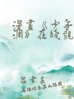 漫画《少年的深渊》在线观看